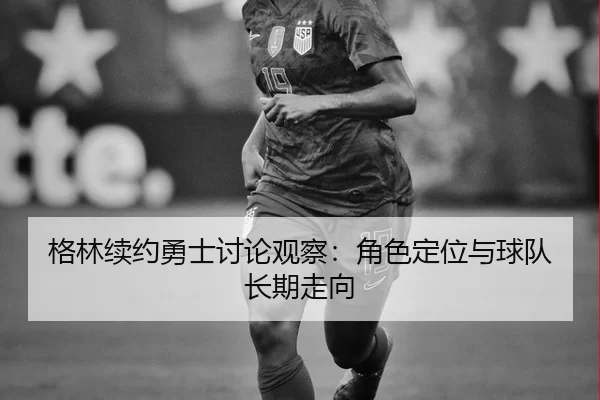 ge-lin-xu-yue-yong-shi-tao-lun-guan-cha-jue-se-ding-wei-yu-qiu-dui-zhang-qi-zou-xiang-2-456.jpg