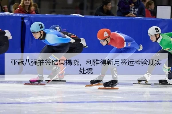 ya-guan-ba-qiang-chou-qian-jie-guo-jie-xiao-li-ya-de-xin-yue-qian-yun-kao-yan-xian-shi-chu-jing-2-843.jpg